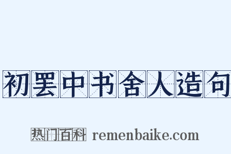 初罢中书舍人造句是什么意思的图片